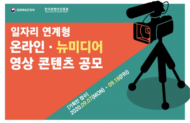 일자리 연계형 온라인‧뉴미디어 영상 콘텐츠 공모’ 배너