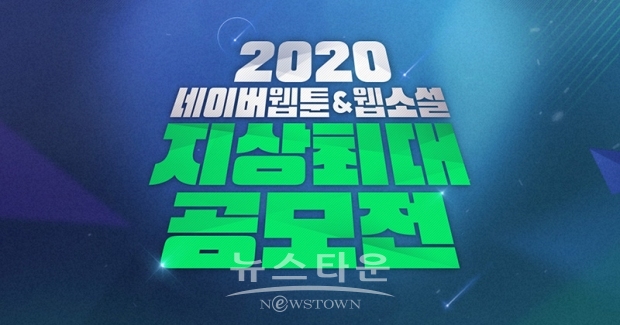 [네이버웹툰_이미지] 네이버웹툰, ‘2020 지상최대공모전’ 웹소설 부문 수상작 발표