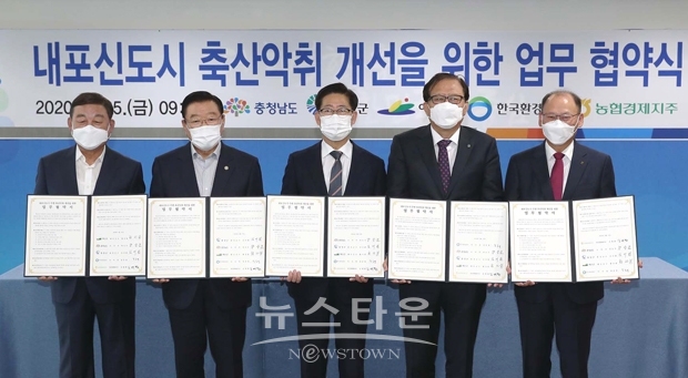 충청남도가 9월 25일 오전 도청에서 홍성·예산군, 한국환경공단, 농협경제지주와 내포신도시 주변 축산 악취 개선을 위한 업무협약을 체결했다.