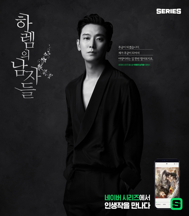 [네이버 시리즈_이미지] 하렘의 남자들 주지훈 ver
