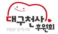 ▲대구천사후원회 로고.