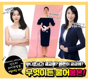 인스타 라이브 ‘무엇이든 물어봄온’
