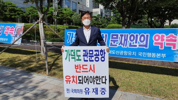 유재중 전 국회의원