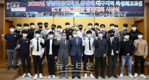‘2020년 영남이공대학교 총장배 대구지역 특성화고교생 ICT 프로그래밍 경진대회’ 시상식