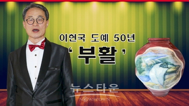 이헌국 도예 50년 ‘부활’전(김한정 기자)