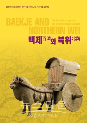 ‘백제百濟와 북위北魏’ 학술심포지엄