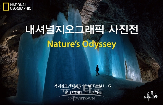 131년간의 놀라운 기록을 담은 내셔널지오그래픽 사진전