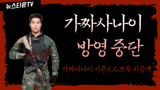 가짜사나이 방영 중단, 비공개 전환되었다