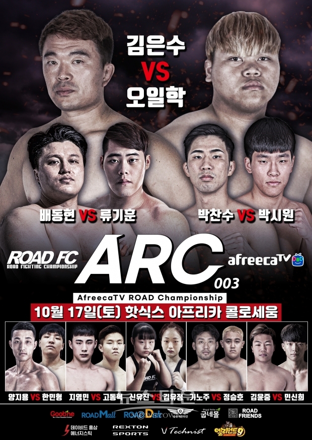 ‘권아솔 해설, BJ홍구 세컨드’ 볼거리 풍성한 ARC 003 D-DAY 오후 7시 30분 아프리카TV 생중계