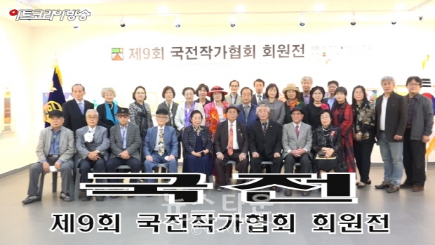 제9회 국전작가협회 회원전(김한정 기자)