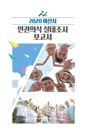 2020 아산시 인권의식 실태조사