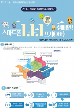 스마트폰 111 끄기 캠페인 포스터