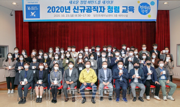 당진시가 10월 23일 오전 당진트레이닝센터에서 청렴한 조직문화 조성을 위해 신규공무원 100명을 대상으로 청렴교육을 실시했다.