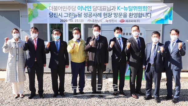 더불어민주당 이낙연 대표가 10월 23일 오후 충남 당진시에 위치한 에코파워 태양광 발전단지를 방문했다. 이곳은 2018년 태양광발전으로 전원개발사업 실시계획을 승인 받아 올해 7월 준공돼 가동 중이다.
