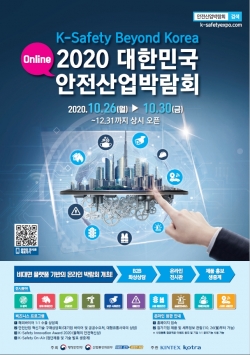 대한민국 안전산업박람회 포스터