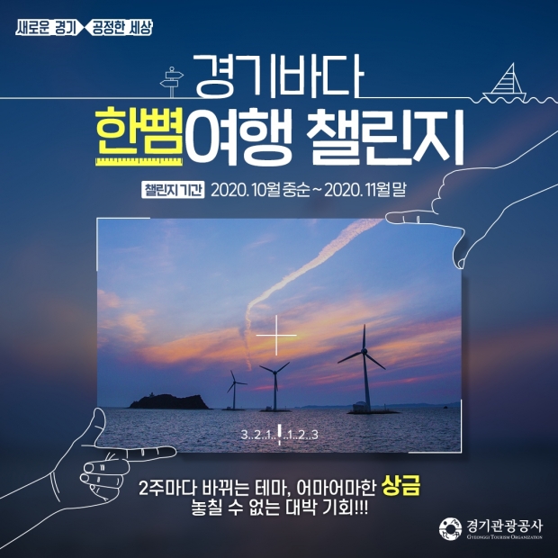 경기바다 한뼘여행 챌린지 전체 홍보사진