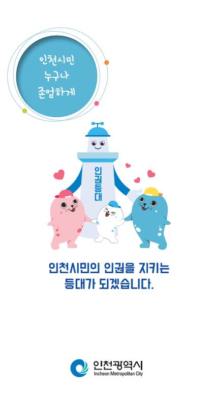 인천광역시 인권상담 포스터
