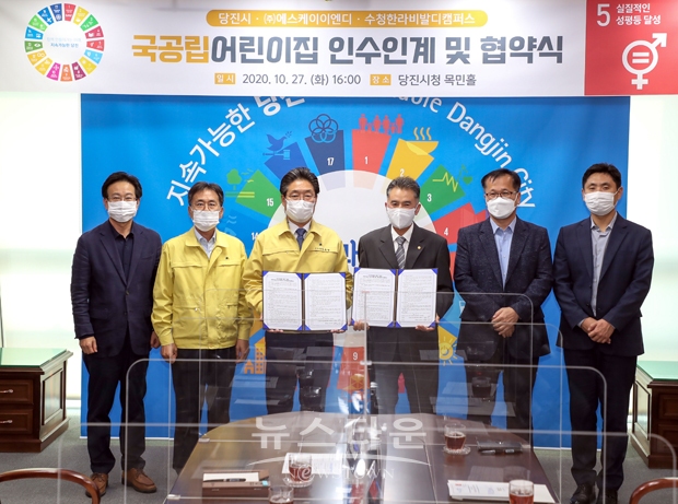 지난 10월 27일 당진시청 목민홀에서김홍장 시장과 위탁사 ㈜에스케이이엔디 서길원 대표, 시공사 관계자등이 참석한 가운데 국공립어린이집 인수인계 및 협약식을 가졌다.