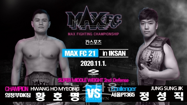 598일만에 만나는 황호명과 정성직…MAXFC 슈퍼미들급 통합타이틀전