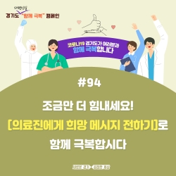 함께 극복 캠페인 홍보 포스터