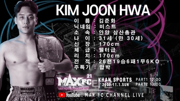 MAX FC 2체급 타이틀 노리는 김준화 vs ‘파이트 머니 올인 매치’ 이지훈…MAXFC 21
