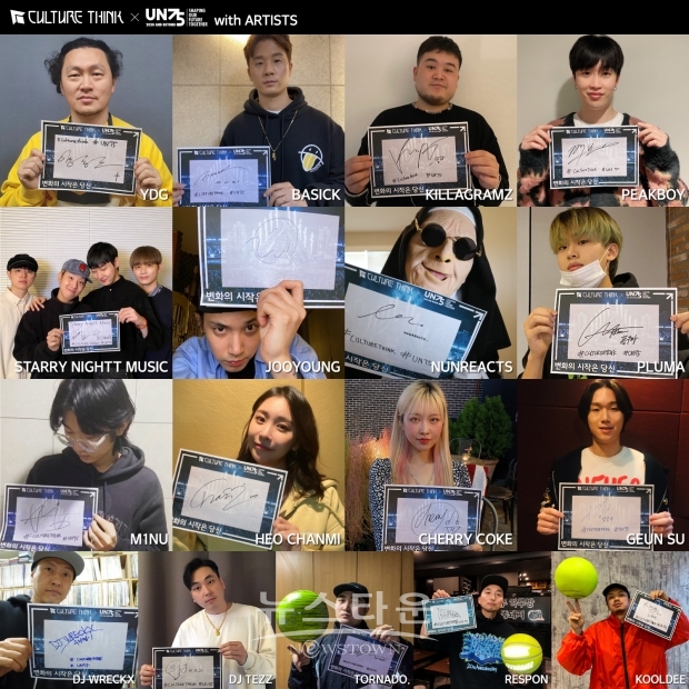 베이식, 픽보이, 킬라그램, 주영, 크루셜스타 등  컬쳐띵크X UN75 캠페인 동참 … 선한 영향력 전파