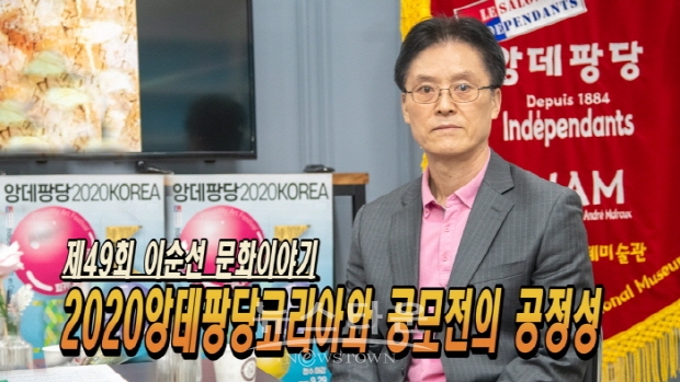 제49회 이순선 문화이야기 '앙데팡당코리아와 공모전의 공정성'(김한정 기자)