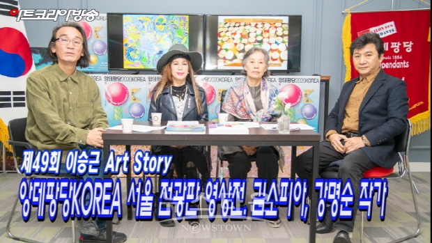 제49회 이승근 Art Story '앙데팡당KOREA 서울 전광판 영상전. 김소피아, 강명순 작가'