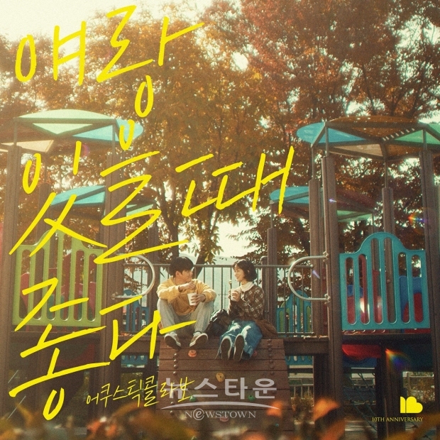 어쿠스틱콜라보의 오리지널 김승재 그리고 보컬 모수진