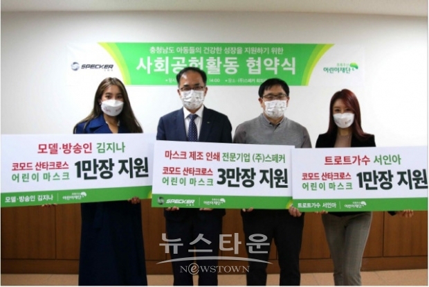 마스크 제조 인쇄 전문 기업 스페커, 초록우산 어린이재단 충남지역본부와 업무 협약 체결