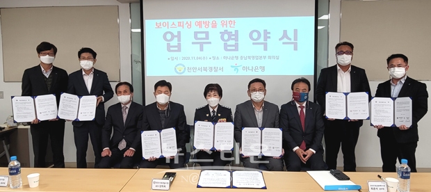 천안서북경찰서-천안 하나은행 보이스피싱 예방을 위한 업무협약식