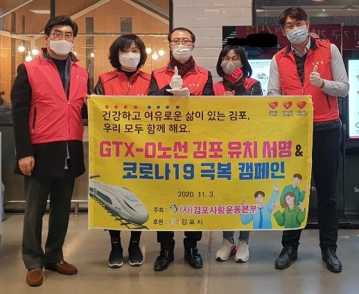 GTX-D노선 김포 유치 및 코로나19 극복 캠페인