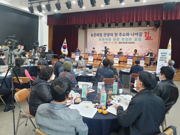 농촌체험관광 활성화 포럼