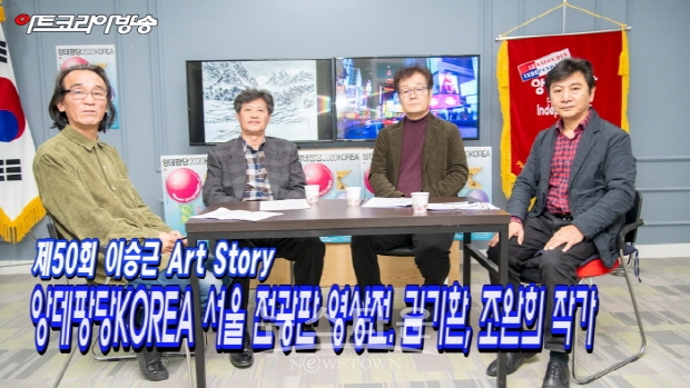 제50회 이승근 Art Story '앙데팡당KOREA 서울 전광판 영상전. 김기환, 조완희 작가'