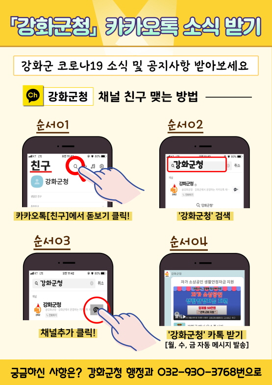강화군청 카카오톡 소식 받기 안내문