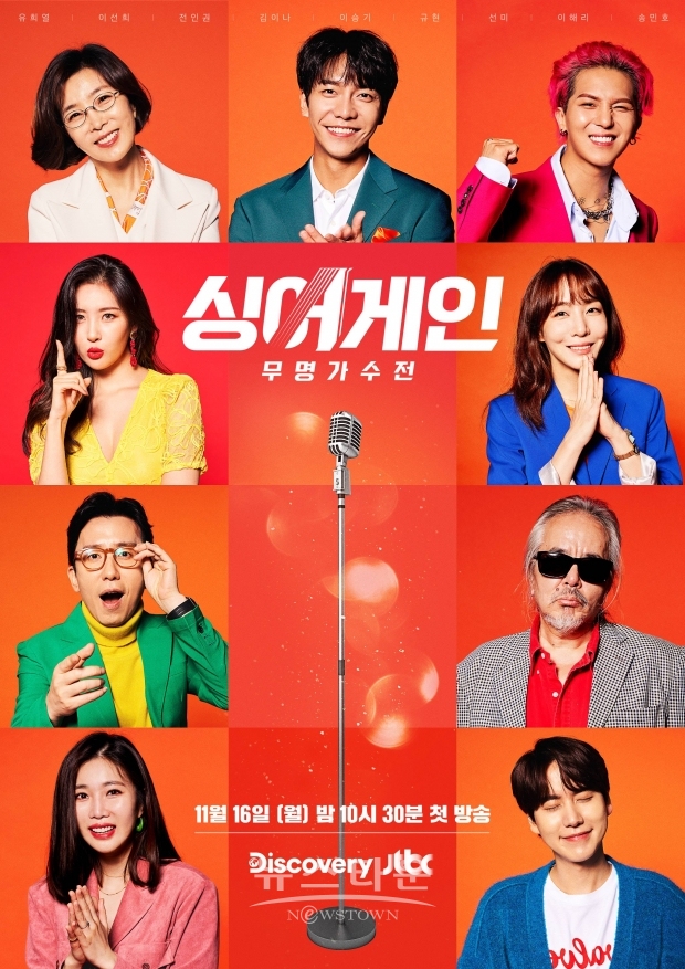 [사진자료] 디스커버리 채널 코리아XJTBC 공동 제작 '싱어게인' 공식 포스터