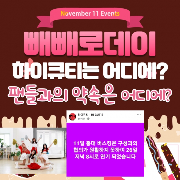 [카드뉴스] 신인걸그룹 하이큐티 빼빼로데이 약속 불이행 소식이 전해졌다