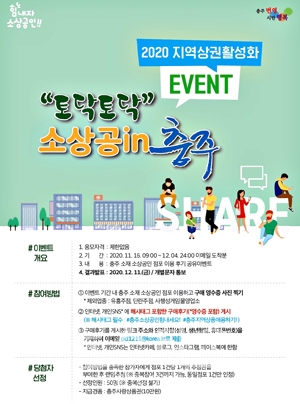 ‘토닥토닥 소상공in 충주’이벤트