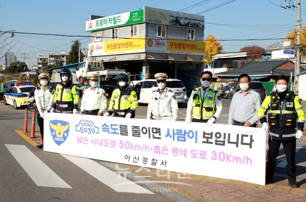 아산경찰서가 2021년 4월 17일부터 전면 시행을 앞두고 있는 ‘안전속도 5030 정책’ 실행을 위해 최고 제한속도 표지판 및 노면 정비를 실시하는 한편, 현수막 200매, SNS, 전광판, 시정신문, 이통장단 간담회 등을 통해 안전속도 5030 홍보를 전개하고 있다.