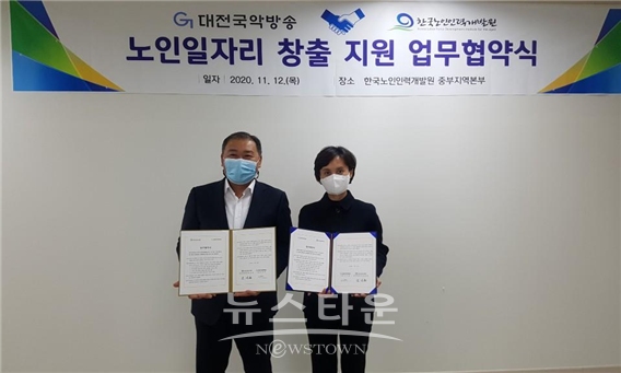 대전국악방송-한국노인인력개발원 중부지역본부 업무협약