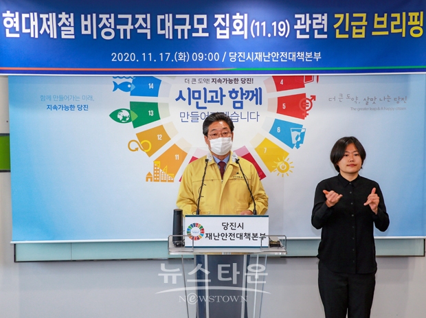 김홍장 당진시장이 11월 17일 오전 9시 오는 19일 예정된 민주노총 금속노조 현대제철 비정규직지회 대규모 집회와 관련해 방역수칙 준수와 타지인의 집회 참가 자제를 호소했다.