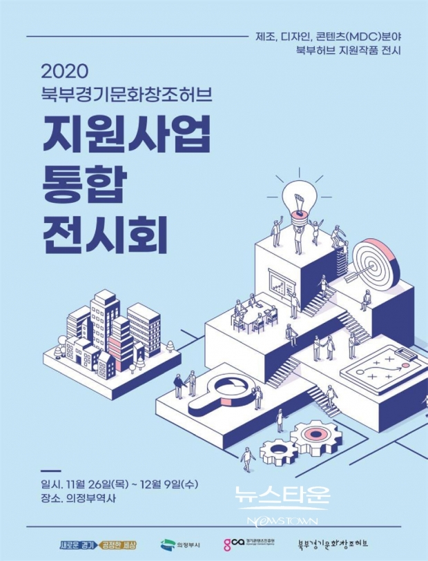 북부 경기문화창조허브 지원사업 통합전시회…우수콘텐츠 한자리에ⓒ뉴스타운장호진기자