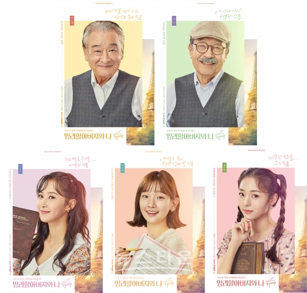 20앙리할아버지와 나_캐릭터포스터(사진제공_파크컴퍼니)