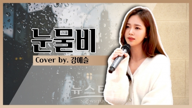 [사진=강예슬 유튜브 화면 캡처 / 에잇디엔터테인먼트 제공]