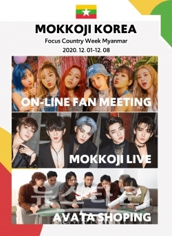 더보이즈·에이프릴·에릭남 등 K-POP 스타 ‘모꼬지 대한민국’에서 한국생활문화 확산에 나선다