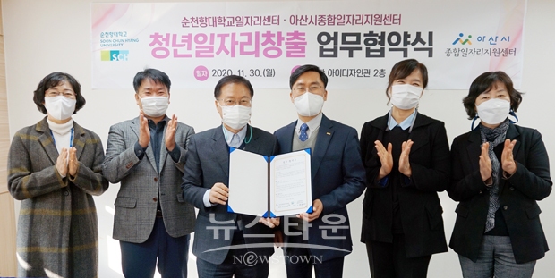 순천향대학교가 11월 30일 오후 2시 교내 아이디자인관 2층 프로그램실에서 아산시종합일자리지원센터와 대학청년들의 취업지원과 고용활성화를 달성하기 위한 양 기관 업무협약을 체결했다.