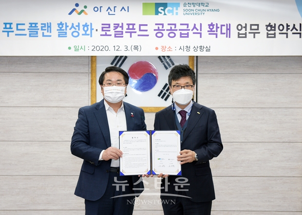 순천향대학교가 12월 3일 오후 2시, 아산시청 2층 상황실에서 아산시와 푸드플랜 활성화 및 로컬푸드 공공급식 확대를 위한 상생협력 업무협약을 체결했다. 사진)좌측부터 오세현 아산시장, 서교일 순천향대학교 총장