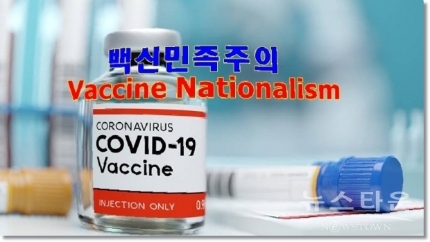 코백스가 충분히 가능하지 않은 것은 미국과 러시아가 외면하고 있는 것이 크다. 트럼프 대통령은 지난 8일 백신의 미국인 우선 접종을 하라는 행정명령에 서명까지 했다. 미국우선주의의 발로이다. 이 같이 대국들이 자국의 이익에 집중하는 ‘백신민족주의’에 빠져 있는 것은 매우 우려할 만한 상황이 아닐 수 없다.