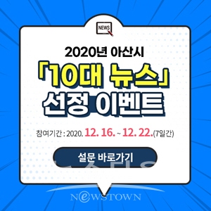 10대 뉴스 선정 이벤트
