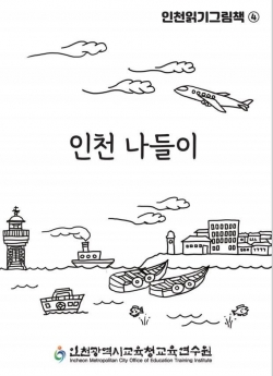 인천교육연수원 직무연수